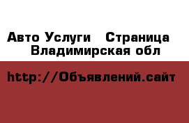 Авто Услуги - Страница 3 . Владимирская обл.